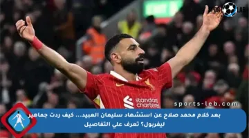 بعد كلام محمد صلاح عن استشهاد سليمان العبيد… كيف ردت جماهير ليفربول؟ تعرف على التفاصيل